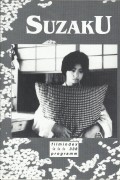 338: Suzaku ( Naomi Kawase ) Jun Kunimura, Machiko Ono, Sachiko Izumi, Kotaro Shibata, Yasuyo Kamimura, Kazufumi Mukohira, Sayaka Yamaguchi