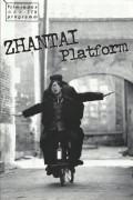 779: Zhantai Platform ( Jia Zhang-ke ) Wang Hong-wei, Zhao Tao, Liang Jing-dong, Yang Tian-yi, Wang Bo